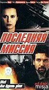 Главный постер фильма «Последняя миссия (1999)»
