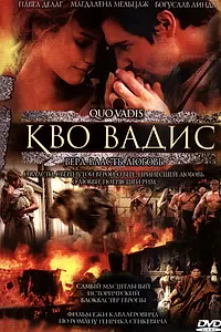 Главный постер фильма «Камо грядеши (2001)»