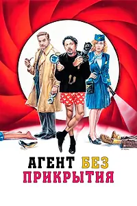Постер к фильму «Агент без прикрытия (2023)»