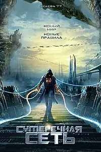 Главный постер фильма «Сумеречная сеть (2009)»