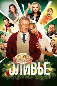 Постер к фильму «Оливье (2022)»