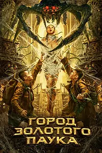 Главный постер фильма «Город золотого паука (2022)»