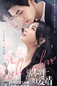 Главный постер сериала «Любовь от нуля до единицы (2022)»