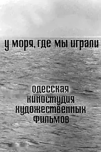 Главный постер фильма «У моря, где мы играли (1967)»