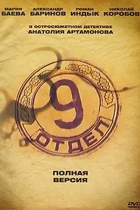 Постер к сериалу «Девятый отдел (2010)»