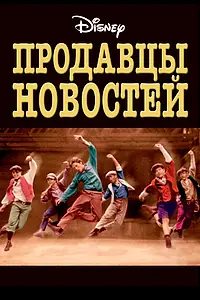 Главный постер фильма «Продавцы новостей (1992)»