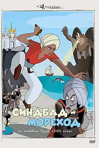Главный постер аниме «Синдбад – мореход (1962)»