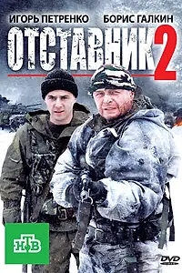 Постер к фильму «Отставник 2 (2010)»