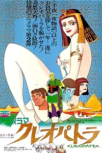 Постер к аниме «Клеопатра, королева секса (1970)»