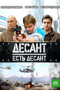 Постер к сериалу «Десант есть десант (2010)»