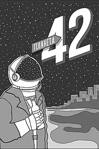 Постер к фильму «Планета 42 (2018)»