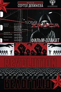 Постер к фильму «Теория хаоса (2019)»