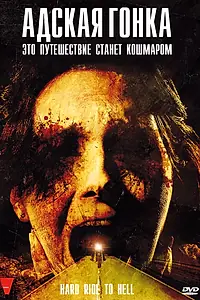 Постер к фильму «Адская гонка (2009)»