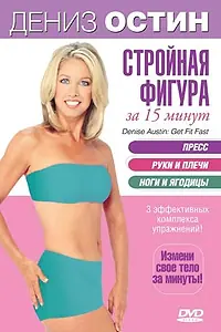Главный постер фильма «Дэниз Остин: Стройная фигура за 15 минут (2004)»