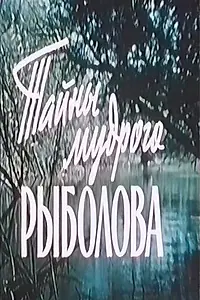 Постер к фильму «Тайны мудрого рыболова (1957)»