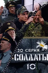 Постер к сериалу «Солдаты 10 (2006)»