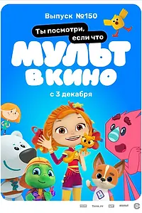 Постер к мультфильму «МУЛЬТ в кино. Выпуск №150. Ты посмотри, если что (2022)»