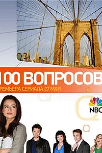 Постер к сериалу «100 вопросов (2010)»