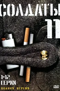 Постер к сериалу «Солдаты 11 (2007)»