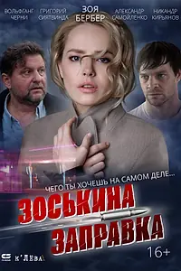 Главный постер фильма «Зоськина заправка (2023)»