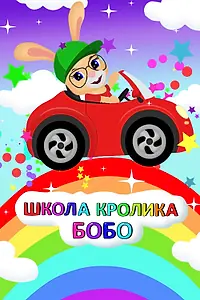 Главный постер мультсериала «Школа Кролика Бобо (2019)»