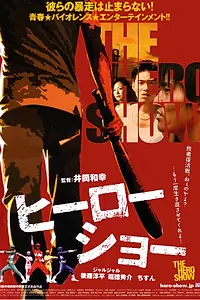 Постер к фильму «Героическое шоу (2010)»