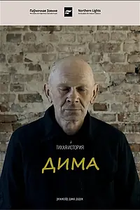 Постер к фильму «Дима (2020)»