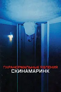 Постер к фильму «Паранормальные явления. Скинамаринк (2022)»