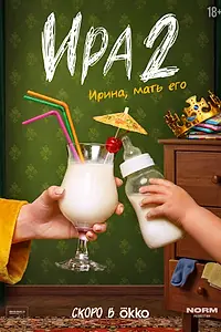 Постер к сериалу «Ира (2023)»