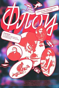 Постер к фильму «Флоу»