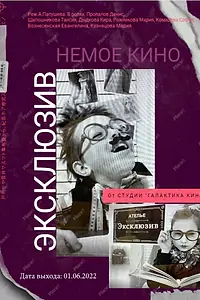 Постер к фильму «Эксклюзив (2022)»