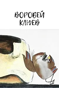 Постер к мультфильму «Воробей Клюев (2013)»