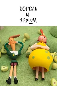 Постер к мультфильму «Король и груша (2019)»