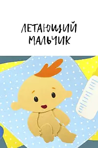 Постер к мультфильму «Летающий мальчик (2014)»