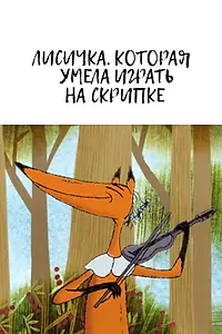 Главный постер мультфильма «Лисичка, которая умела играть на скрипке (2015)»