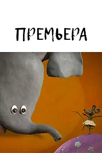Постер к мультфильму «Премьера (2010)»