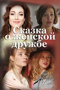 Постер к фильму «Сказка о женской дружбе (2022)»
