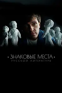 Постер к сериалу «Знаковые места русской литературы (2022)»