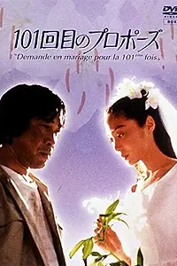 Постер к сериалу «101-е предложение (1991)»