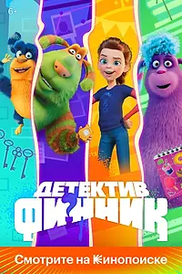 Постер к мультсериалу «Детектив Финник (2022)»