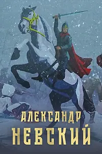 Постер к фильму «Александр Невский (2021)»