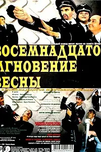 Постер к фильму «Восемнадцатое мгновение весны (2001)»