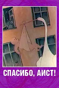 Постер к мультфильму «Спасибо, аист! (1978)»