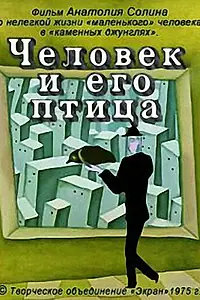 Главный постер мультфильма «Человек и его птица (1975)»