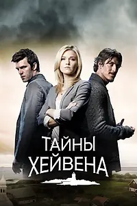 Постер к сериалу «Тайны Хейвена (2010 - 2015)»