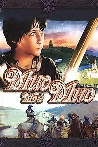 Постер к фильму «Мио, мой Мио (1987)»