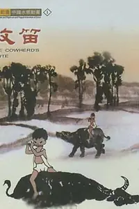 Главный постер мультфильма «Флейта пастуха (1963)»