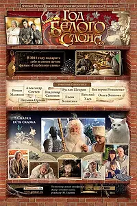 Главный постер фильма «Год белого слона (2011)»
