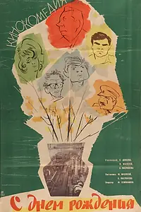 Главный постер фильма «С днем рождения (1961)»