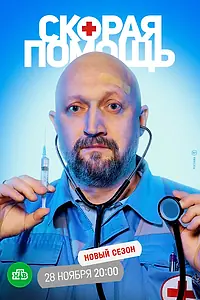 Постер к сериалу «Скорая помощь 5 (2022)»